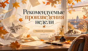 Рекомендуемые произведения недели: от душевных историй до неожиданных открытий!