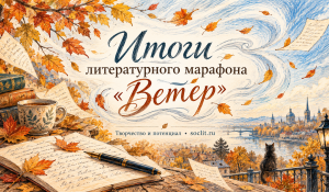 Итоги литературного марафона «Ветер»: победители и мини-рецензии