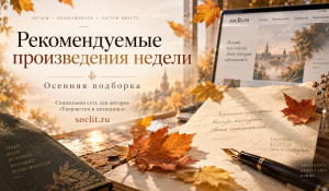 Рекомендуемые произведения недели: осенняя подборка