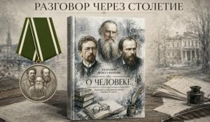Открыт набор в сборник: «Разговор через столетие». Книга вторая — «О человеке»