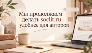 Мы продолжаем делать soclit.ru удобнее для авторов