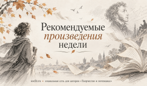 Рекомендуемые произведения недели на soclit.ru