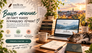 Помогите нам сделать soclit.ru лучше — за ответ начислим 100 литкоинов
