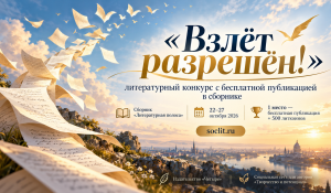 «Взлёт разрешён!» — новый литературный конкурс с бесплатной публикацией в сборнике!