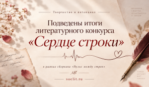 Подведены итоги литературного конкурса «Сердце строки»