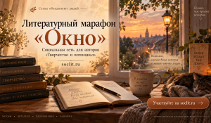 Литературный марафон «Окно»