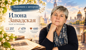 Знакомим с авторами soclit.ru: Илона Завадская