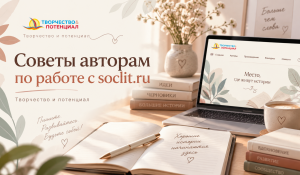 Как сделать свою страницу на soclit.ru заметнее