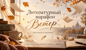 Литературный марафон «Ветер»: приглашаем поэтов и прозаиков!